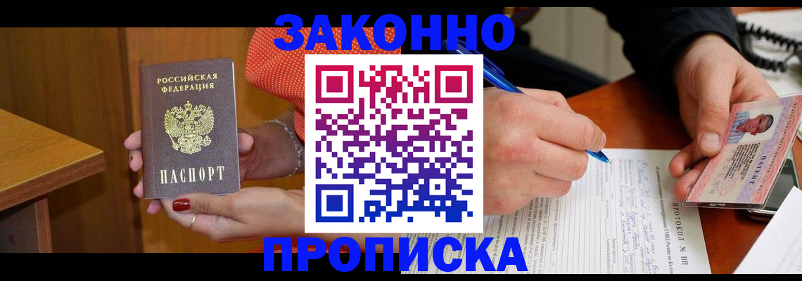 прописка для работы в Калининградской области